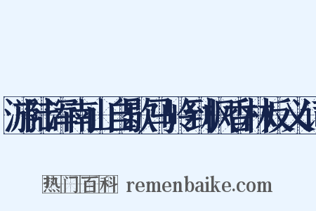 游陆浑南山自歇马岭到枫香林反义词是什么意思的图片